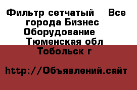 Фильтр сетчатый. - Все города Бизнес » Оборудование   . Тюменская обл.,Тобольск г.